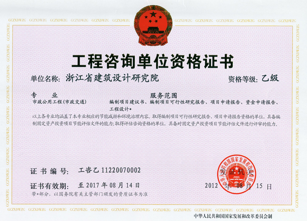 市政交通工程咨詢乙級(jí)證書