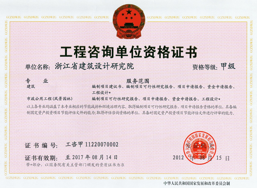 建筑、風(fēng)景園林工程咨詢甲級(jí)證書