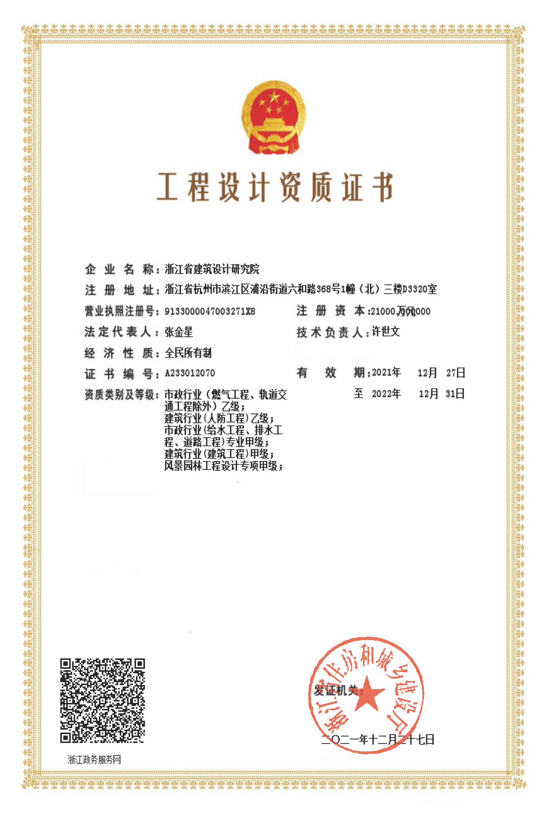 建筑、給排水、道路工程、風(fēng)景園林甲級(jí)、人防工程、市政行業(yè)設(shè)計(jì)乙級(jí)證書